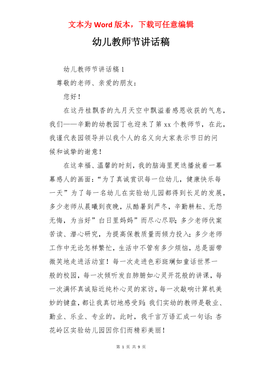 幼儿教师节讲话稿.docx_第1页