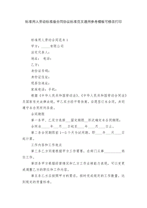 标准用人劳动标准版合同协议标准范文通用参考模板可修改打印_1.docx