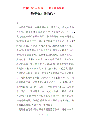 母亲节礼物的作文.docx