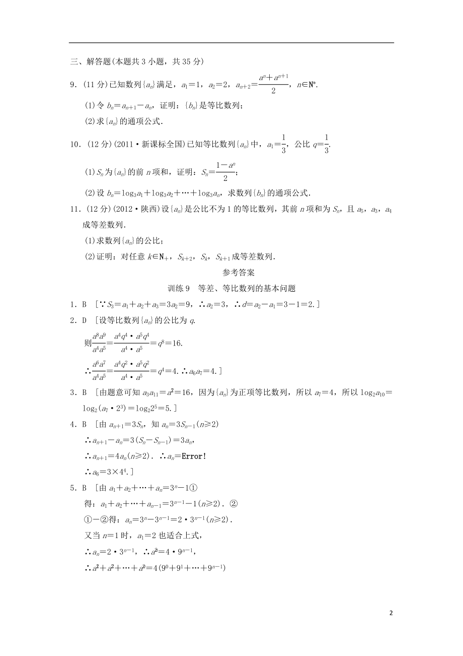 2021届高三数学二轮复习专题能力提升训练9 等差、等比数列的基本问题 理.doc_第2页