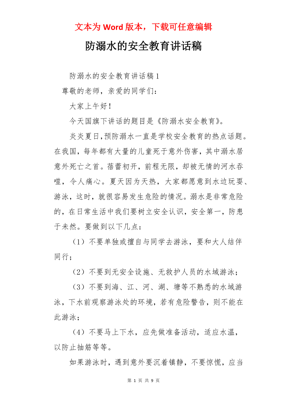 防溺水的安全教育讲话稿.docx_第1页