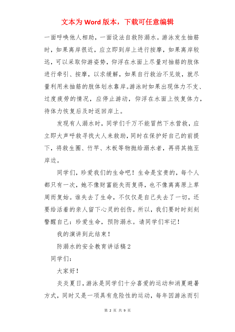 防溺水的安全教育讲话稿.docx_第2页