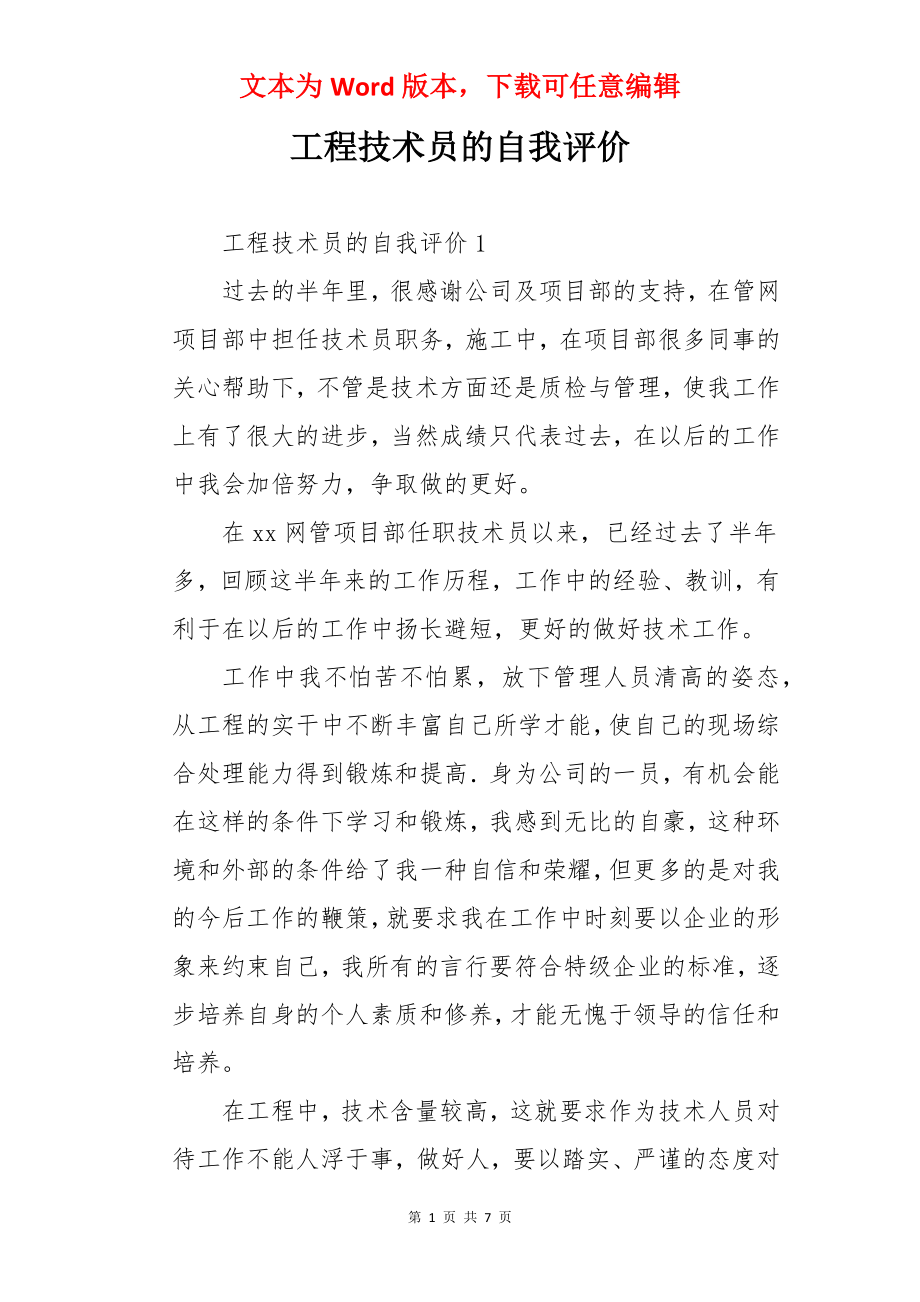 工程技术员的自我评价.docx_第1页