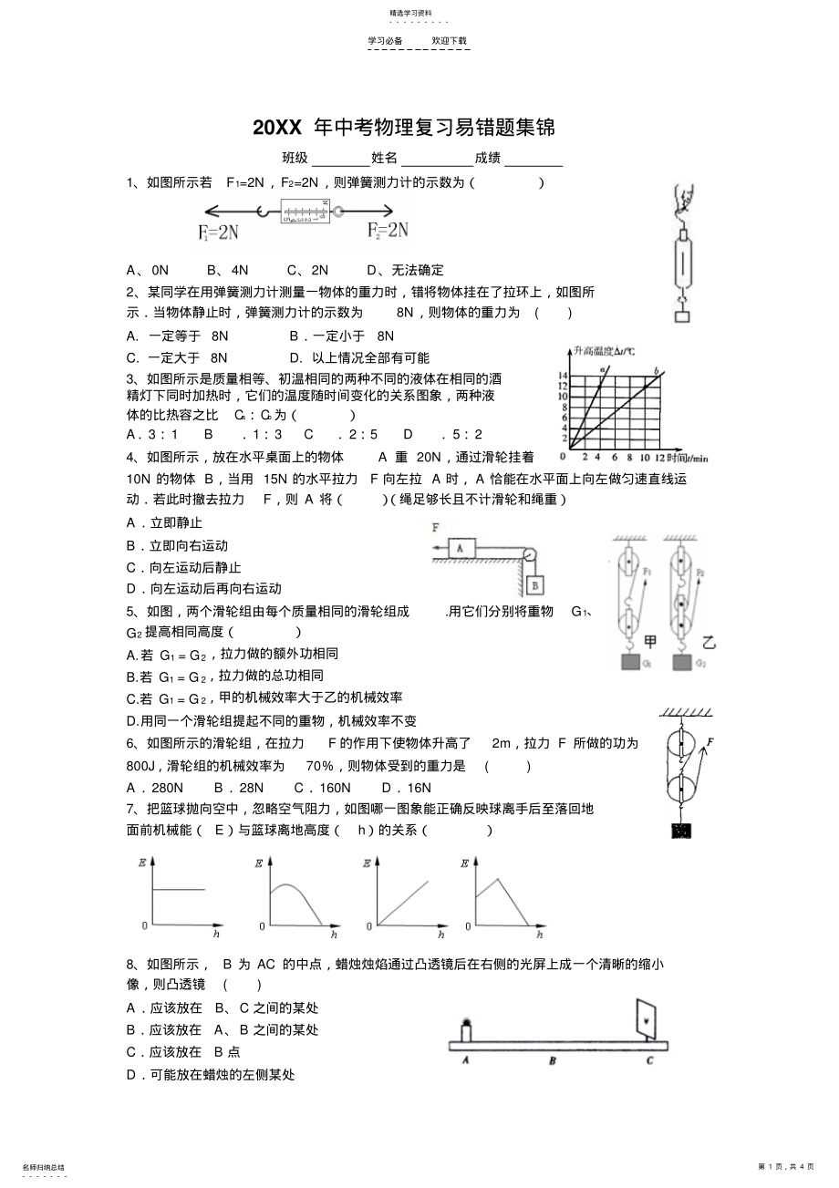 2022年中考物理复习易错题集锦 .pdf_第1页