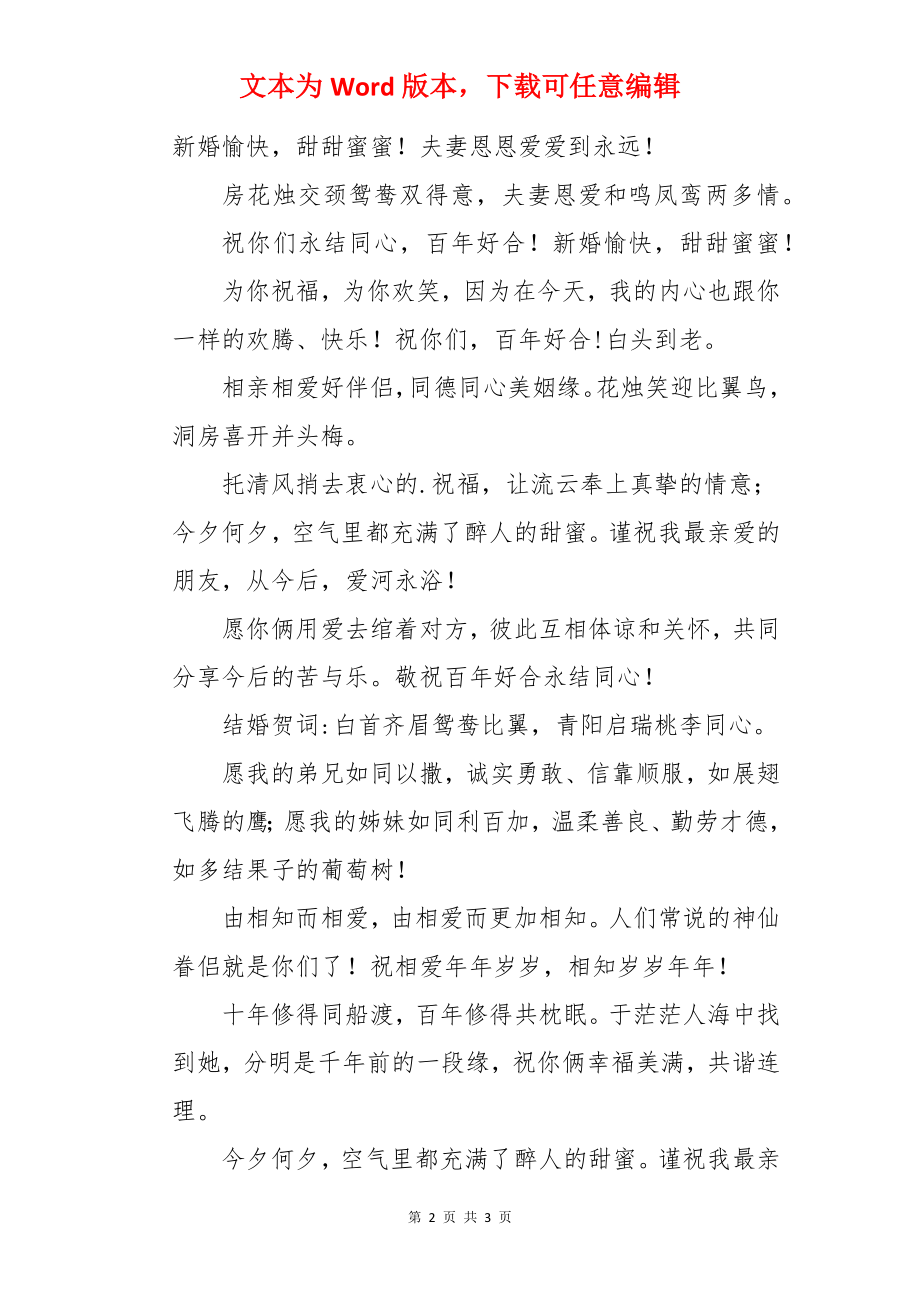 美好的结婚祝福语.docx_第2页