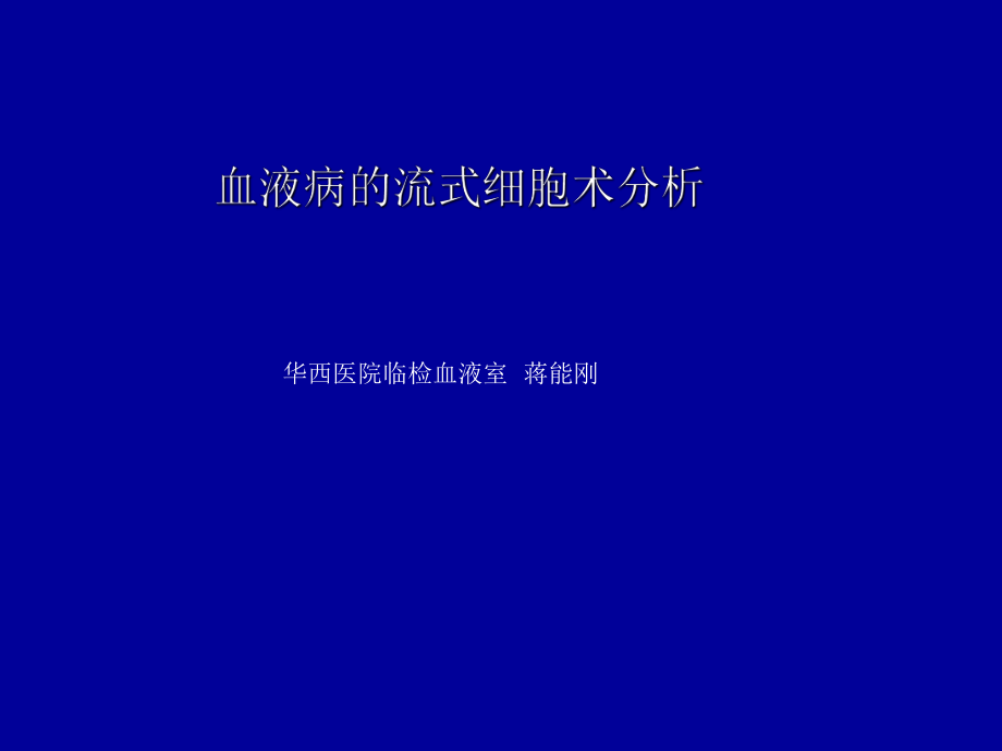 血液疾病流式细胞术分析ppt课件.ppt_第1页