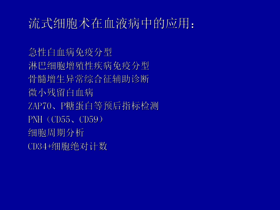 血液疾病流式细胞术分析ppt课件.ppt_第2页