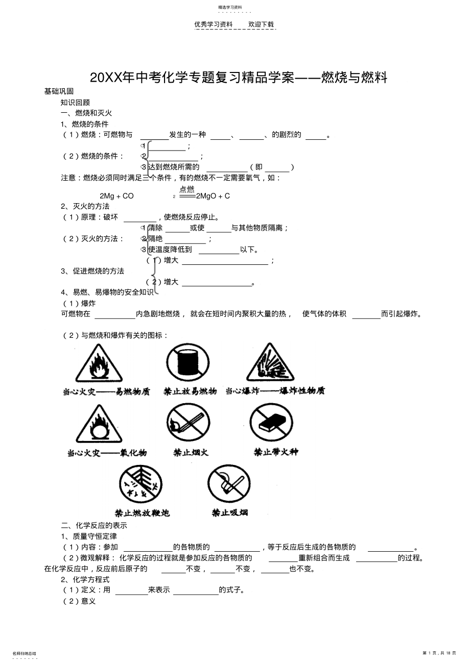 2022年中考化学专题复习精品学案――燃烧与燃料 .pdf_第1页