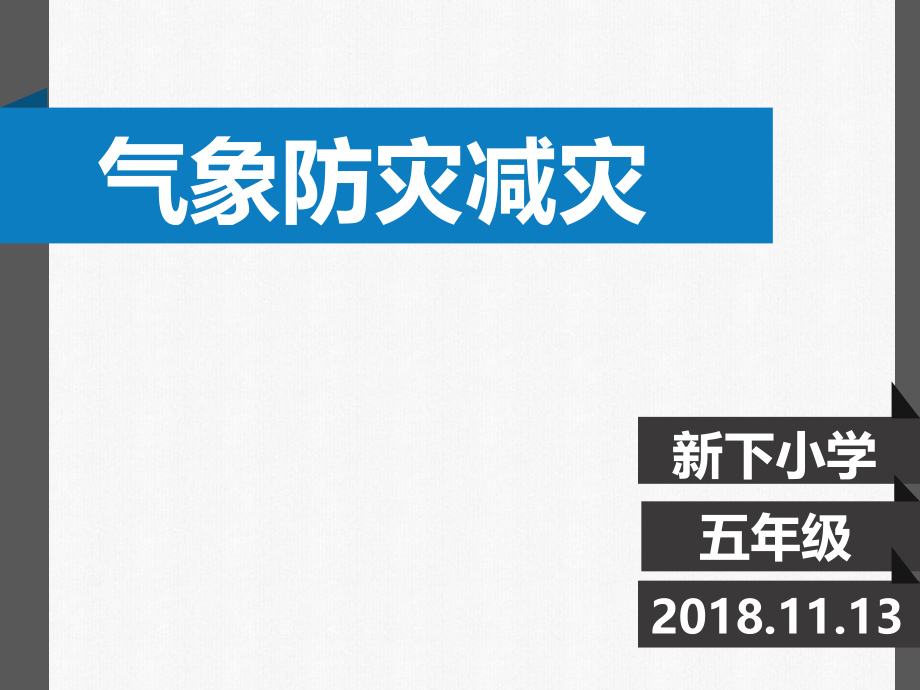 气象防灾减灾知识ppt课件.pptx_第1页