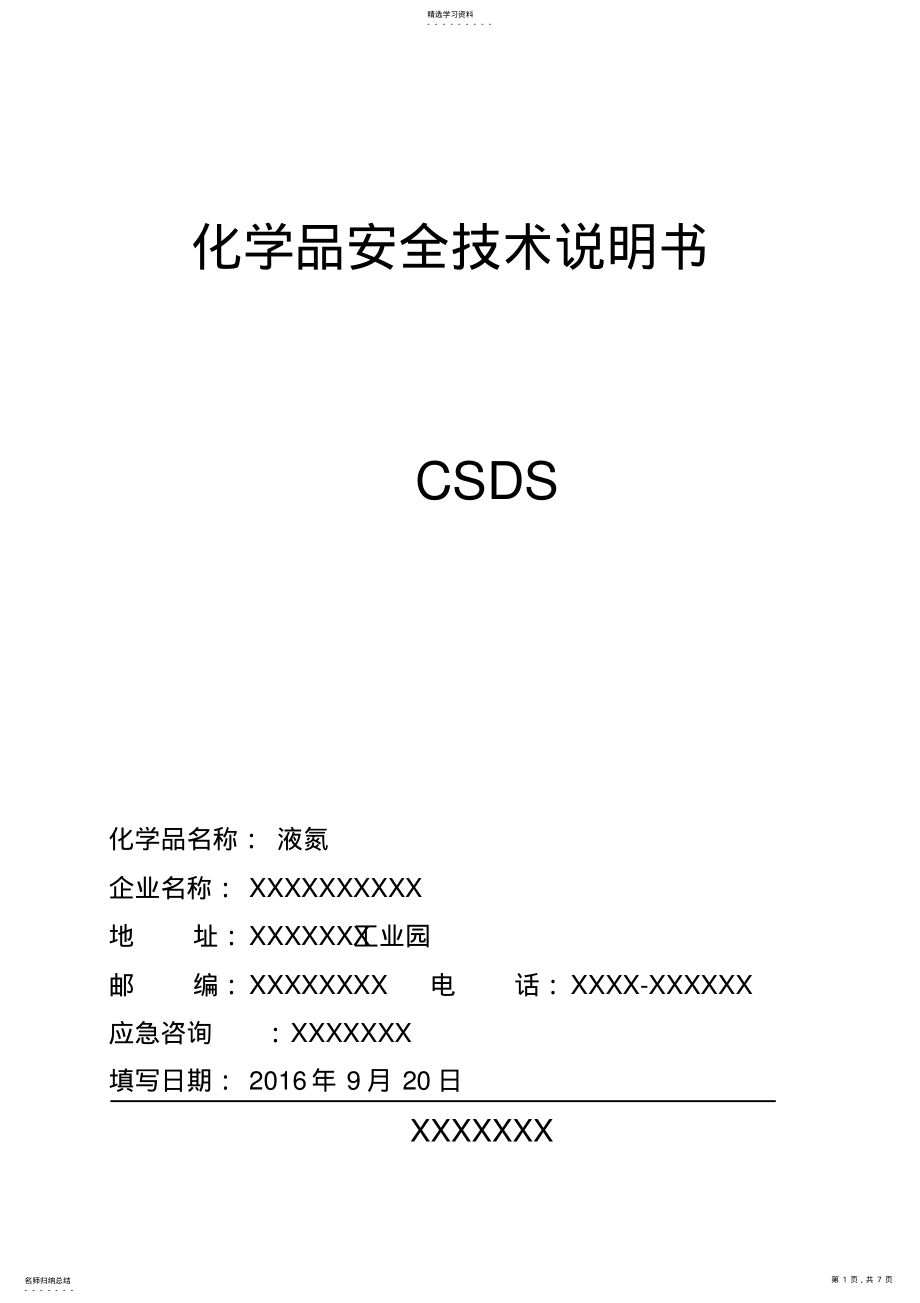 2022年液氮安全技术说明书 .pdf_第1页