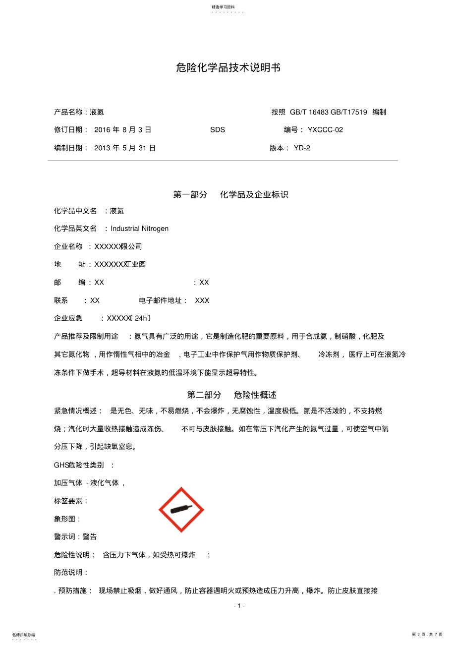 2022年液氮安全技术说明书 .pdf_第2页