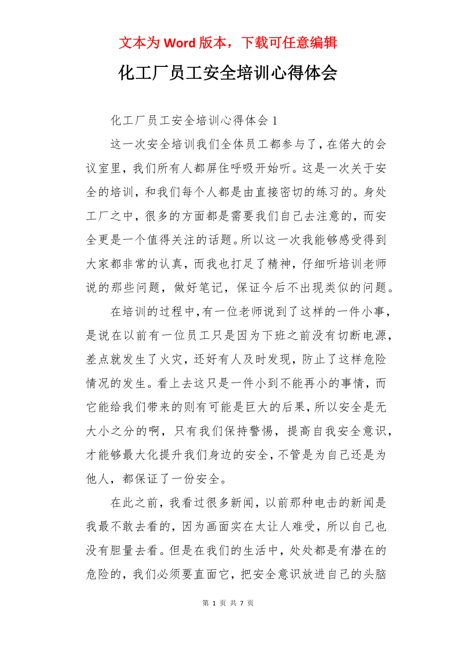 化工厂员工安全培训心得体会.docx_第1页