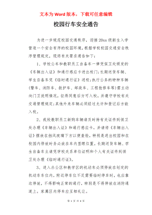 校园行车安全通告.docx