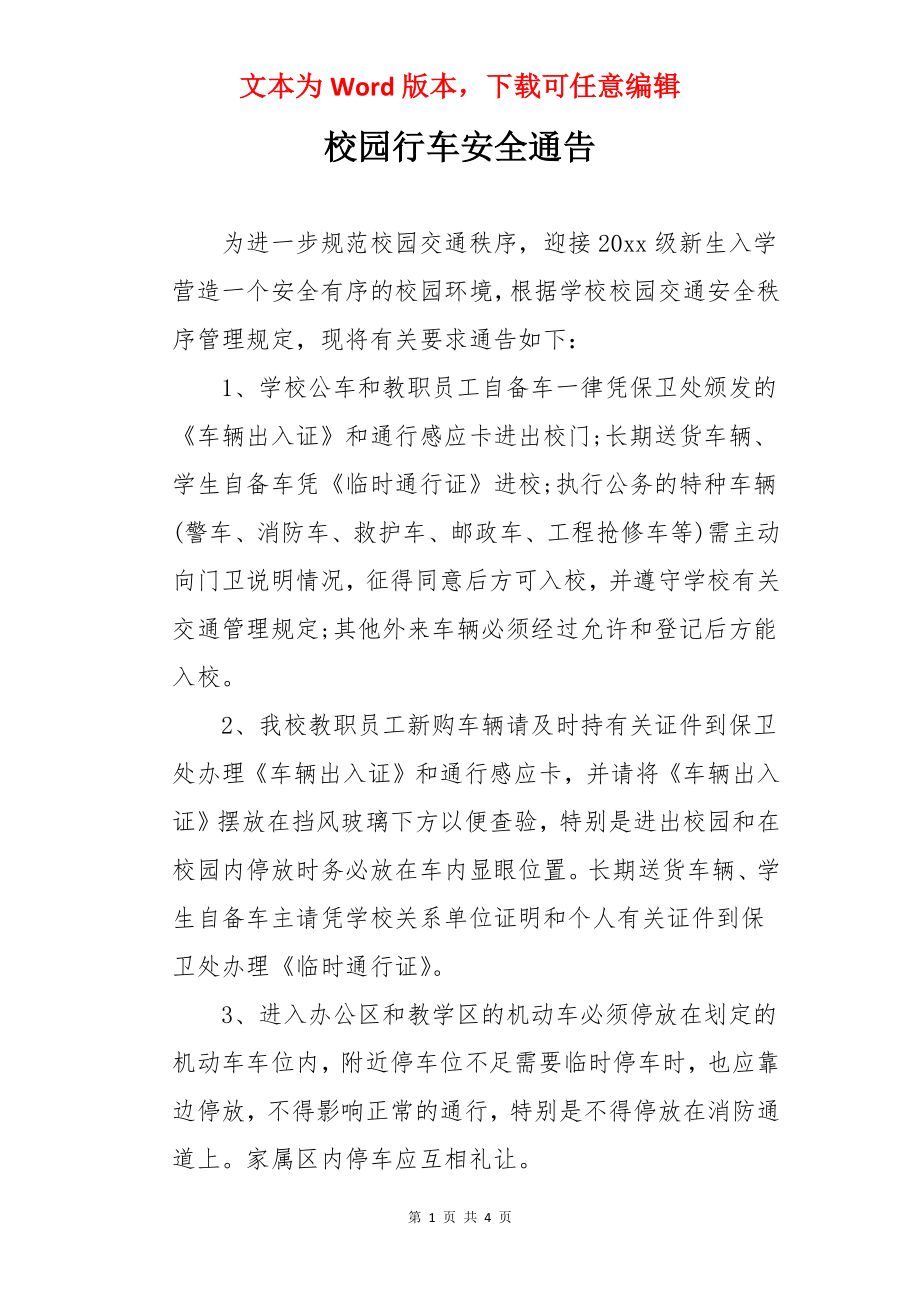 校园行车安全通告.docx_第1页