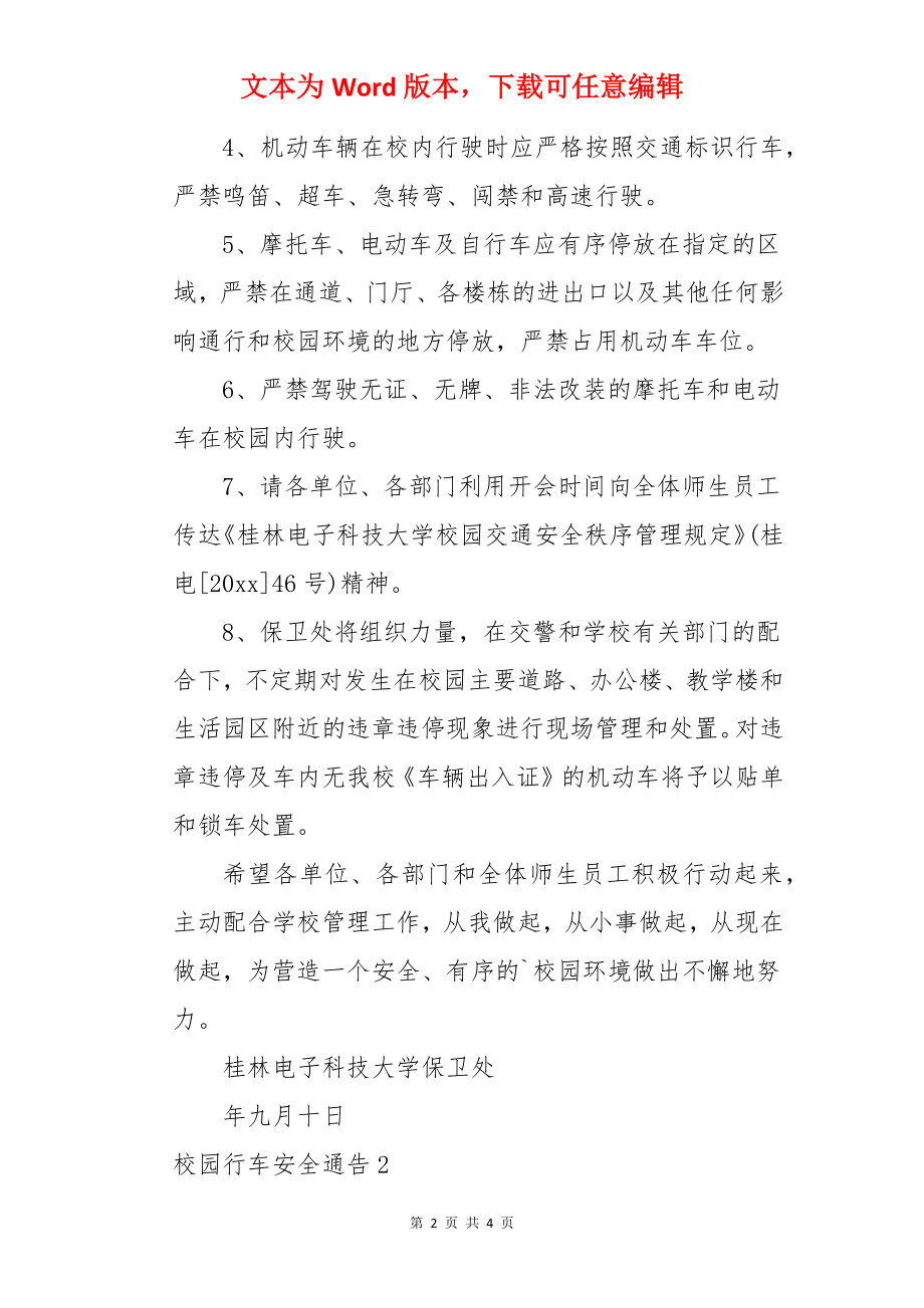 校园行车安全通告.docx_第2页