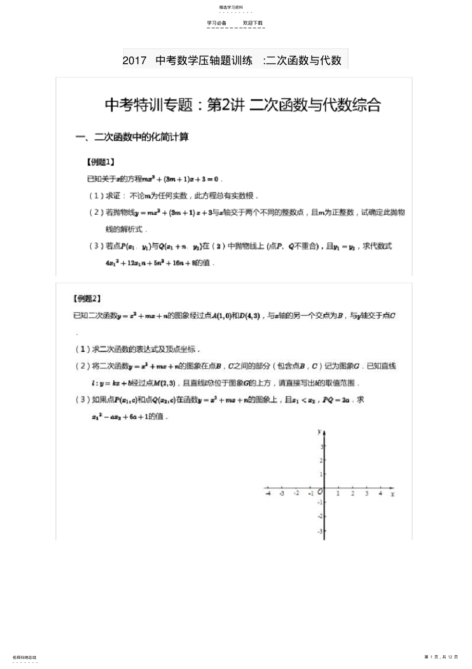 2022年中考数学压轴题训练二次函数与代数 .pdf_第1页