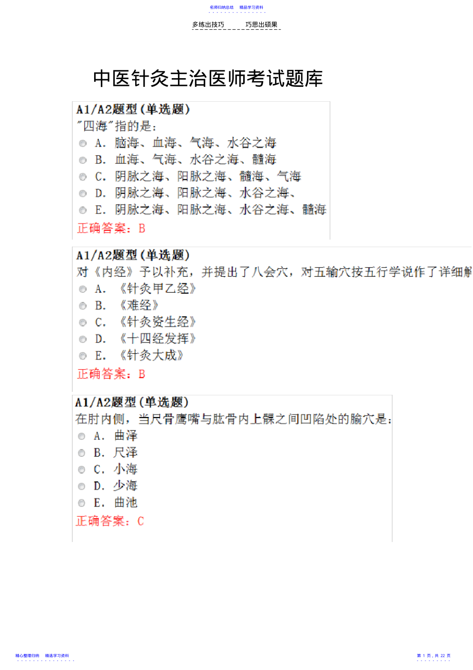 2022年中医针灸主治医师考试题库 .pdf_第1页