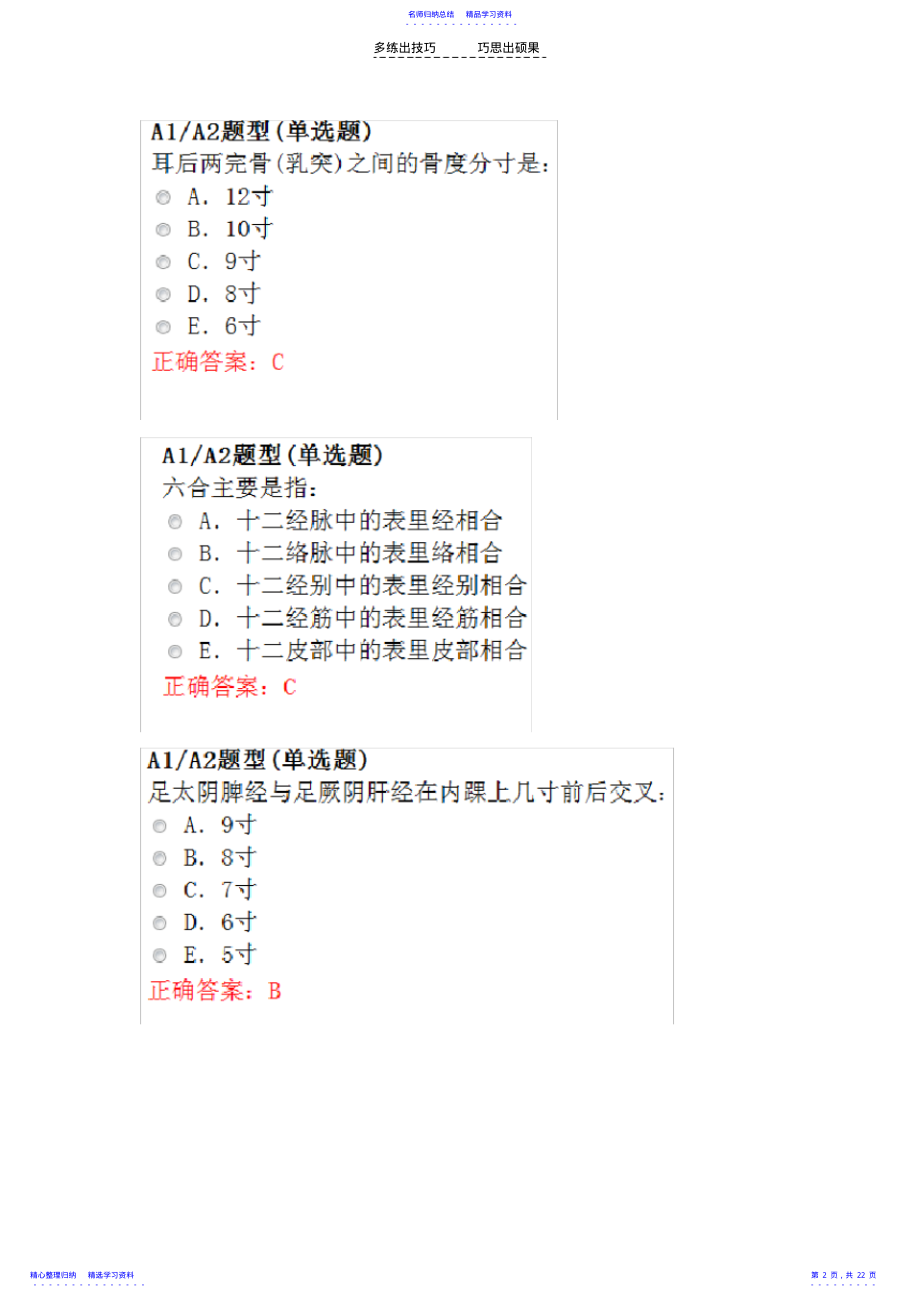 2022年中医针灸主治医师考试题库 .pdf_第2页