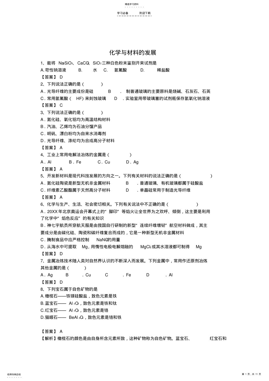 2022年河南省罗山高中高三化学二轮复习考点综合训练化学与材料的发展 .pdf_第1页