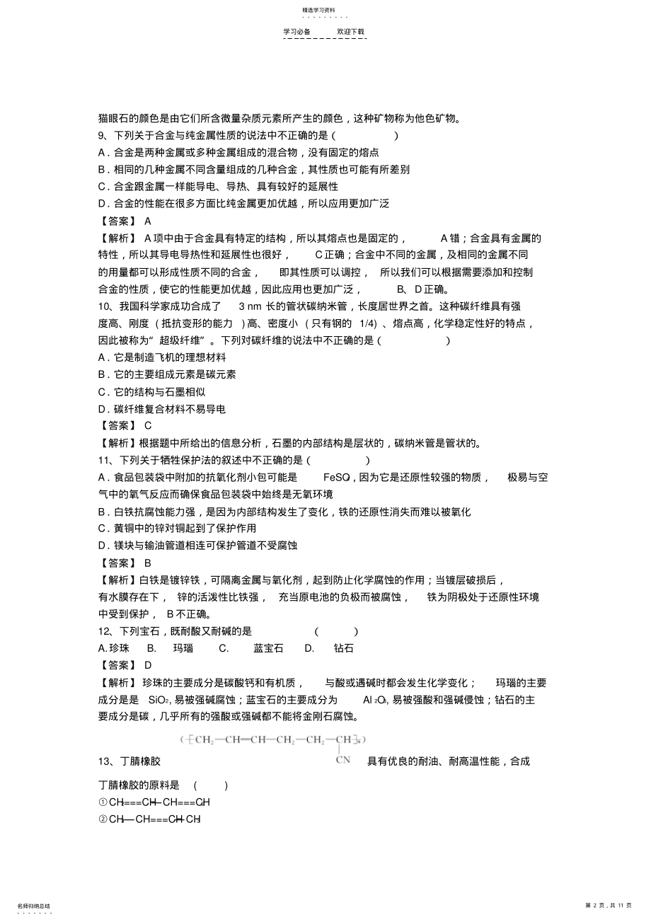 2022年河南省罗山高中高三化学二轮复习考点综合训练化学与材料的发展 .pdf_第2页