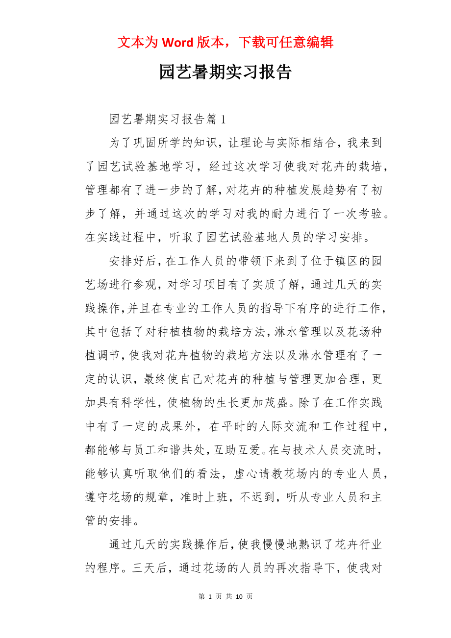 园艺暑期实习报告.docx_第1页