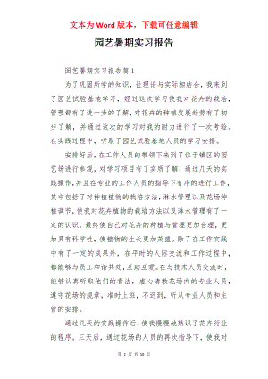 园艺暑期实习报告.docx