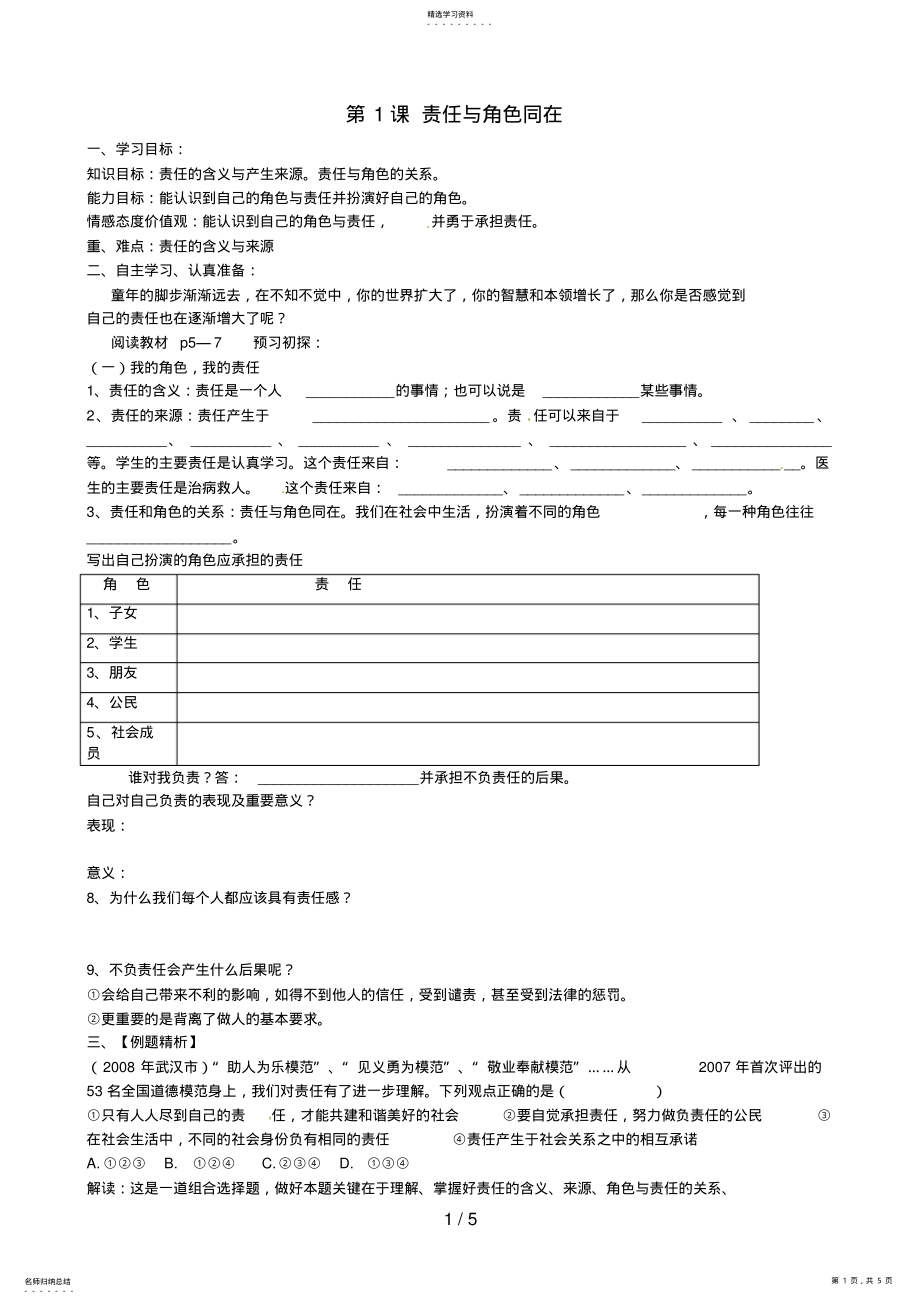 2022年湖北省襄阳四十七中九级政治全册《第课责任与角色同在》教学案 .pdf_第1页