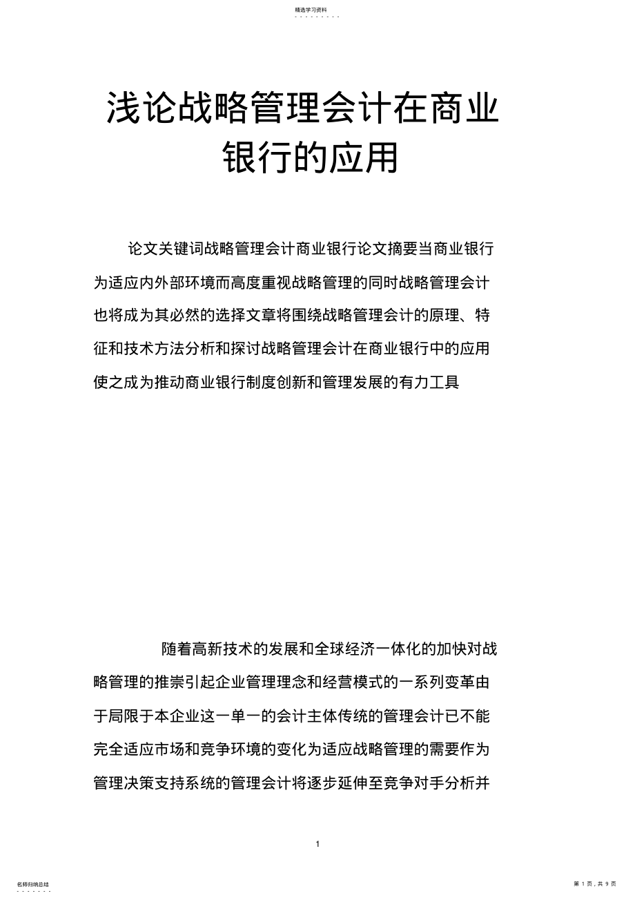 2022年浅论战略管理会计在商业银行的应用 .pdf_第1页