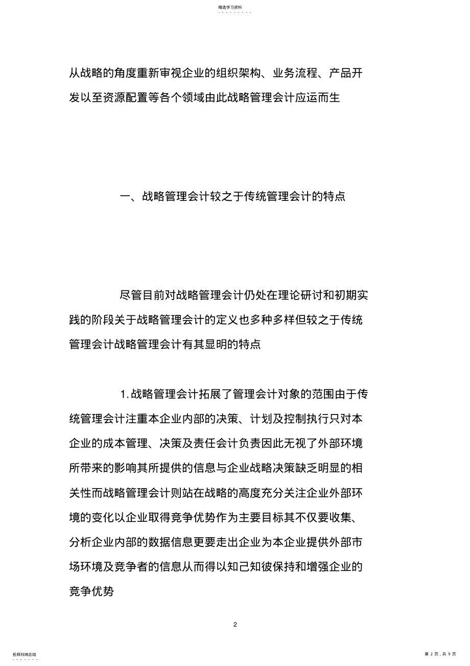 2022年浅论战略管理会计在商业银行的应用 .pdf_第2页