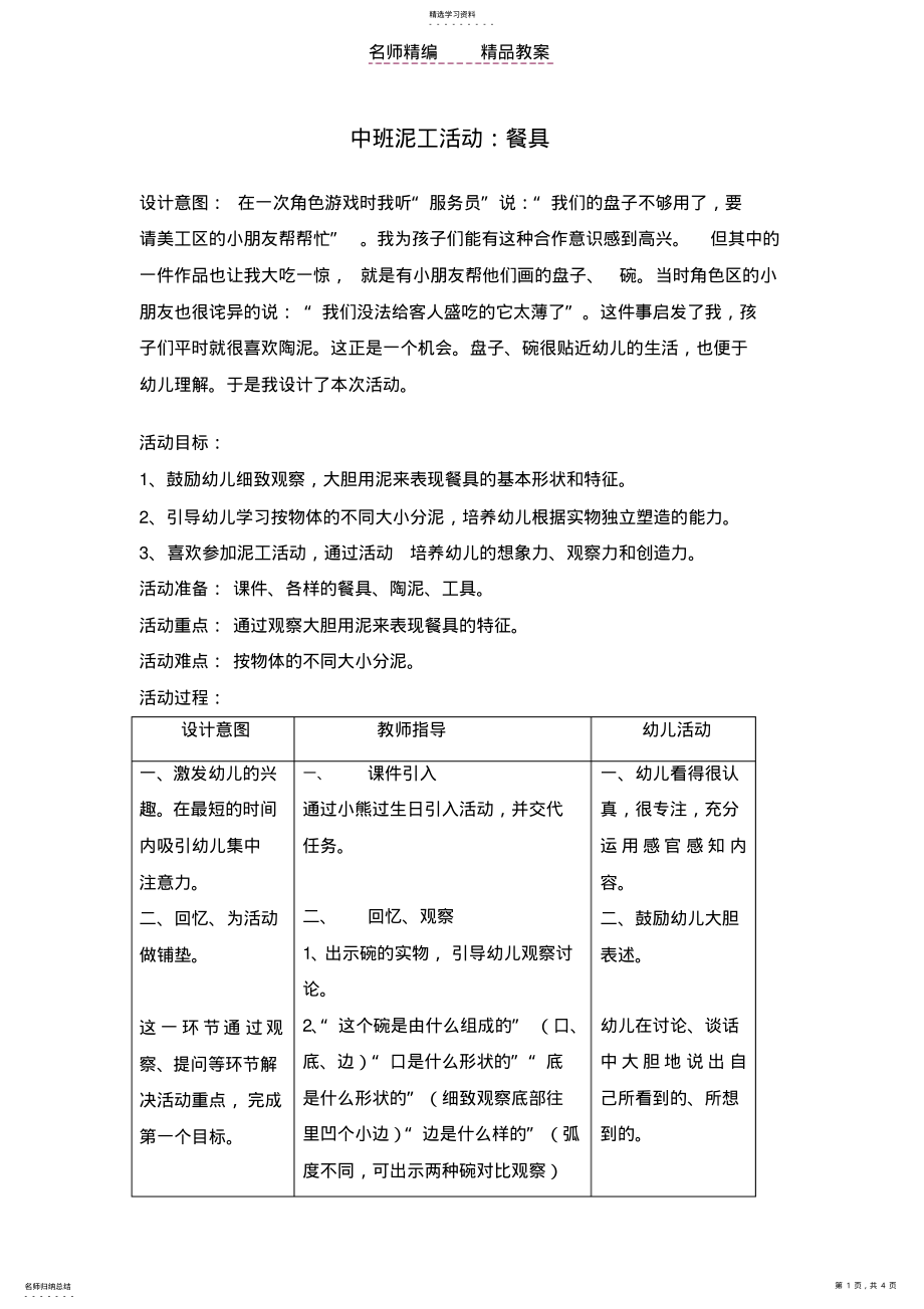 2022年泥工《餐具》-幼儿园优质美术活动__获奖教案 .pdf_第1页