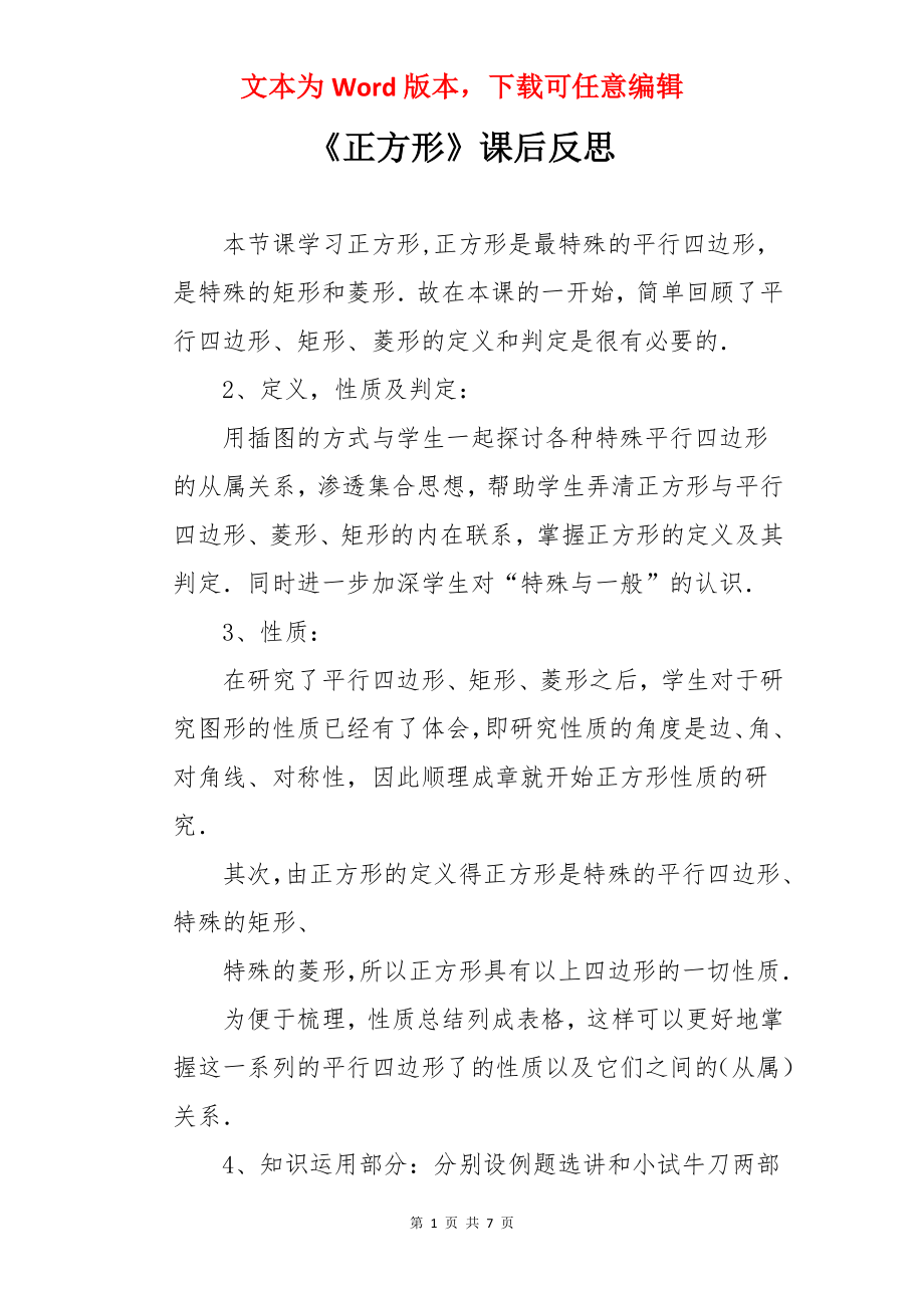 《正方形》课后反思.docx_第1页