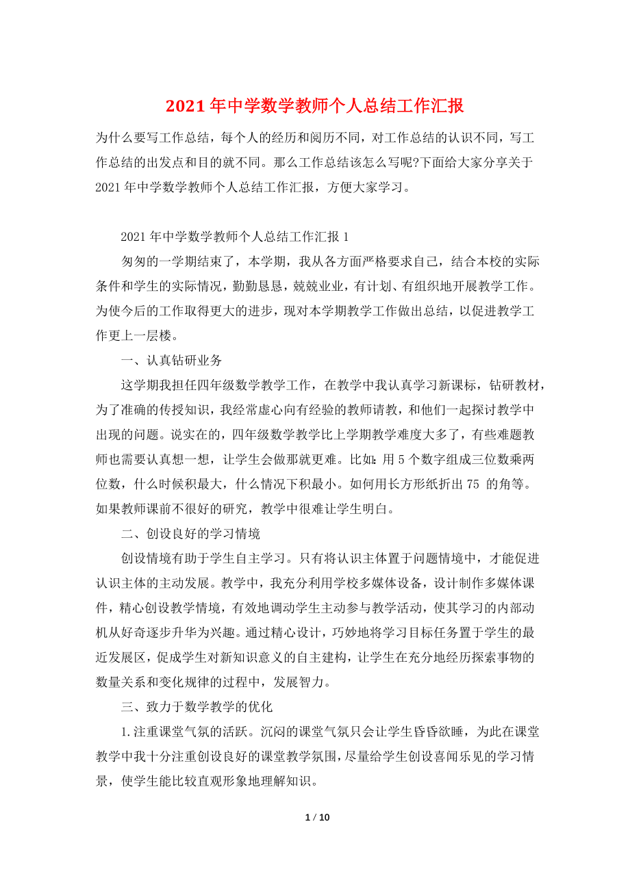 2021年中学数学教师个人总结工作汇报.doc_第1页