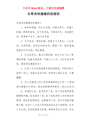 长辈身体健康的祝福语.docx