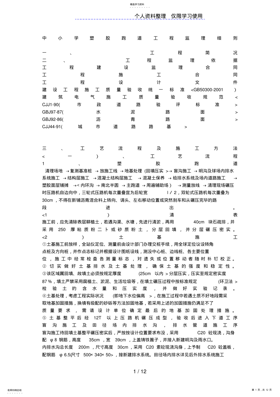 2022年中小学塑胶跑道工程监理细则 .pdf_第1页