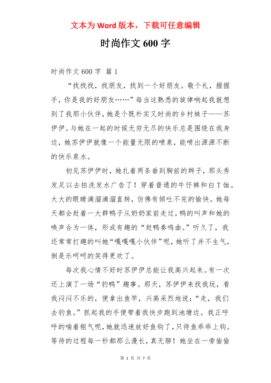 时尚作文600字.docx_第1页