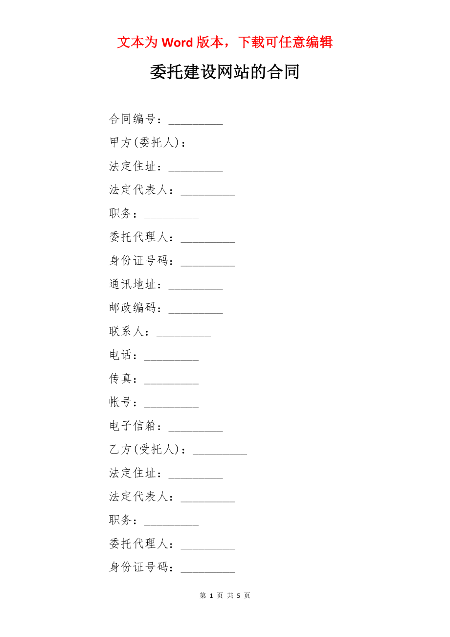 委托建设网站的合同.docx_第1页