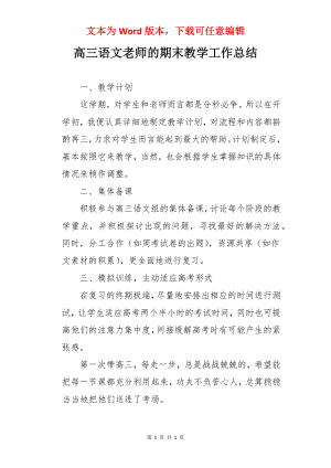 高三语文老师的期末教学工作总结.docx