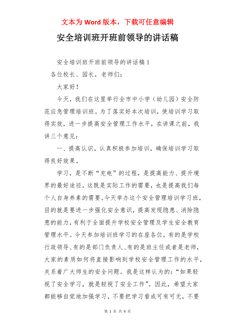 安全培训班开班前领导的讲话稿.docx_第1页