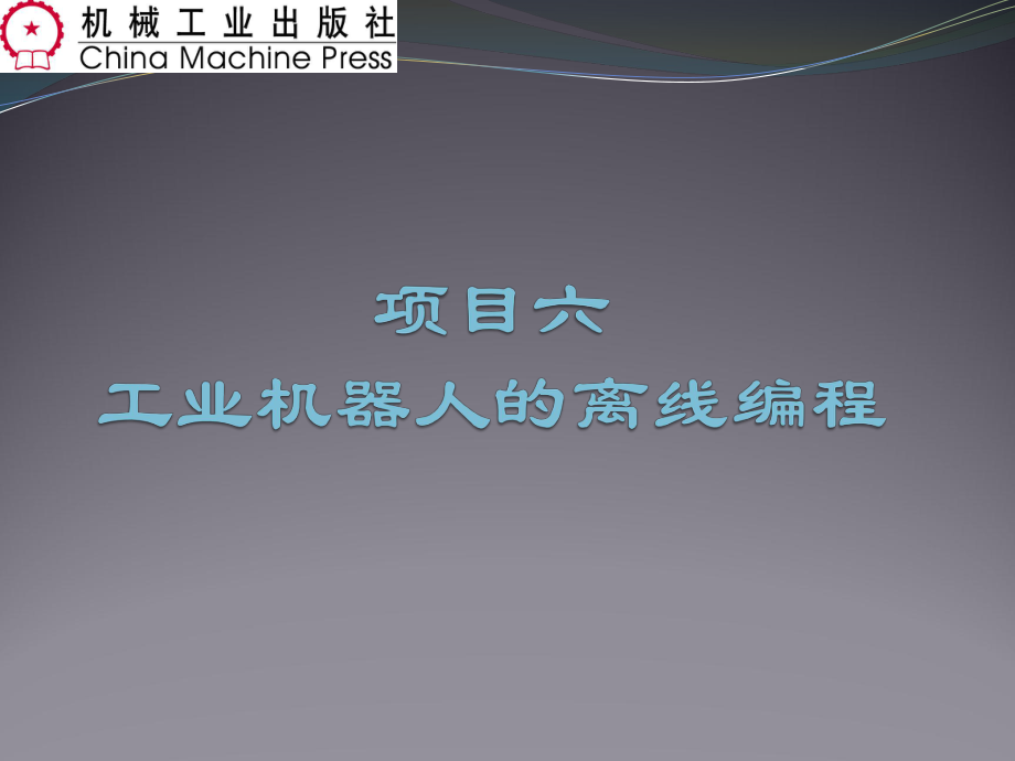 项目6--工业机器人的离线编程ppt课件.ppt_第1页