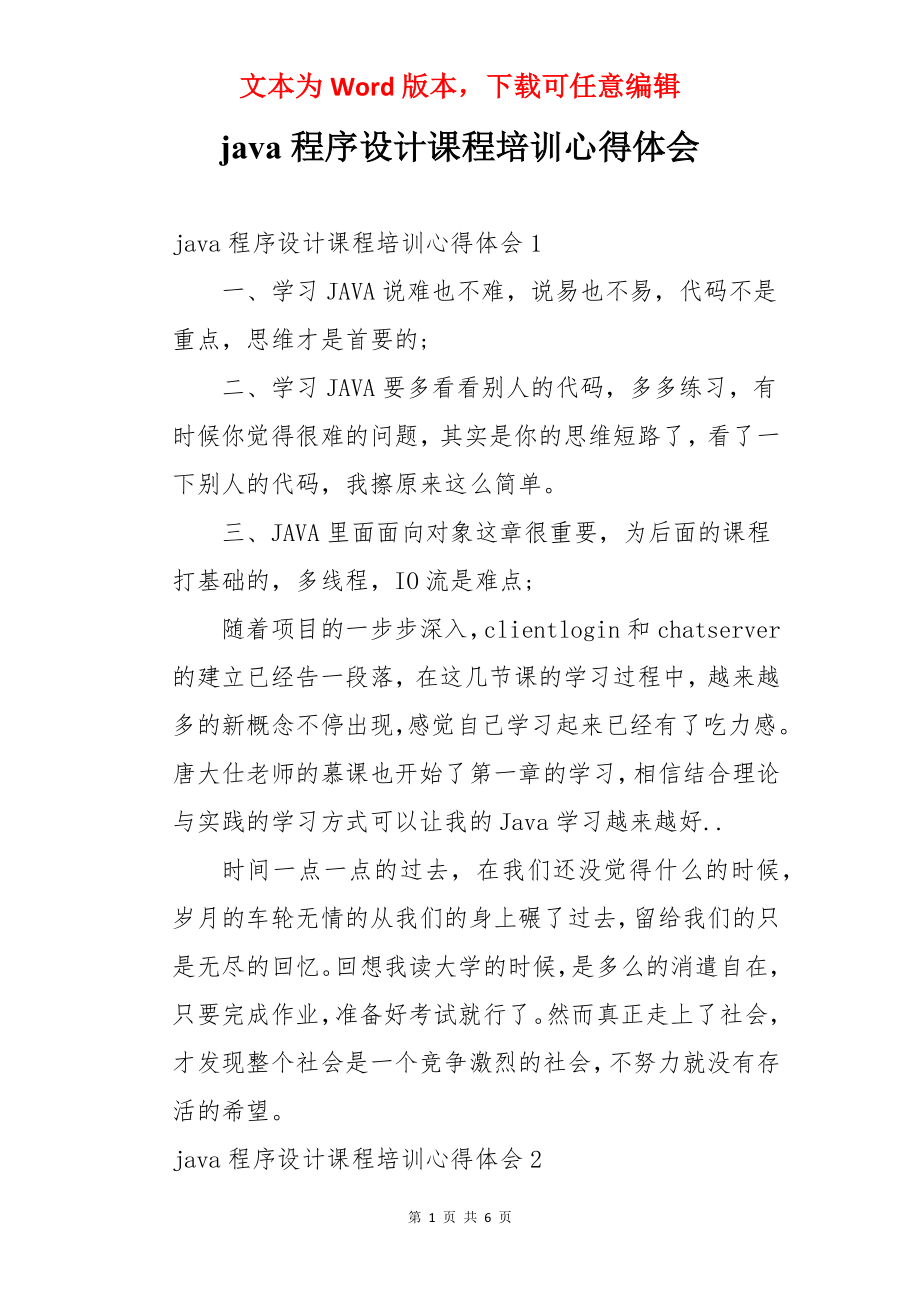 java程序设计课程培训心得体会.docx_第1页