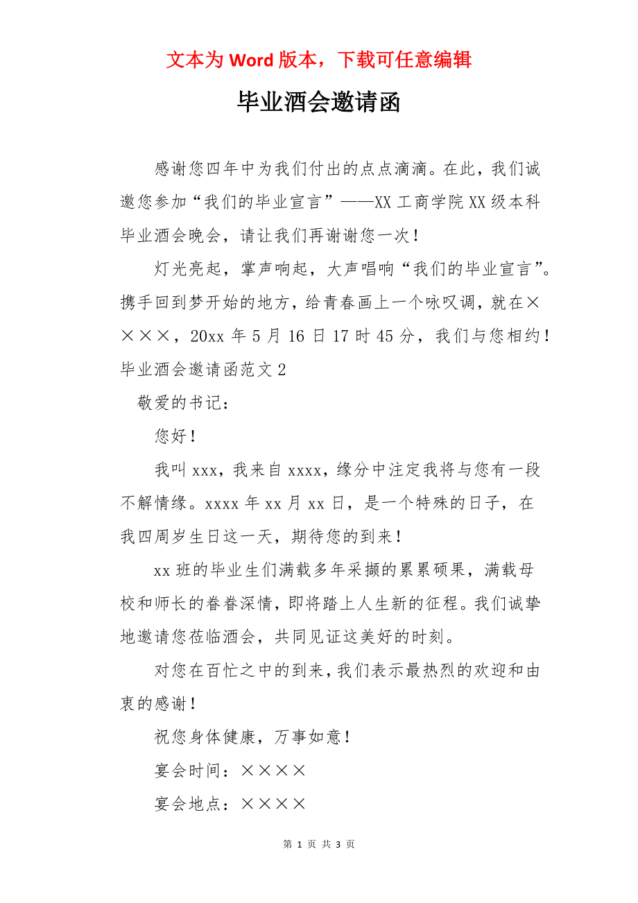 毕业酒会邀请函.docx_第1页