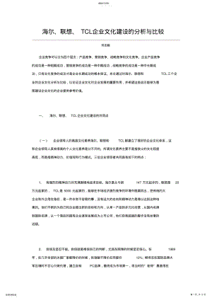 2022年海尔、联想、TCL企业文化建设的分析与比较15591 .pdf