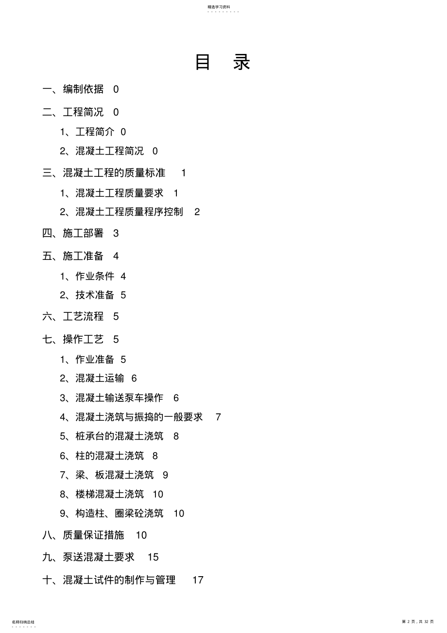 2022年混凝土工程专项施工专业技术方案 .pdf_第2页