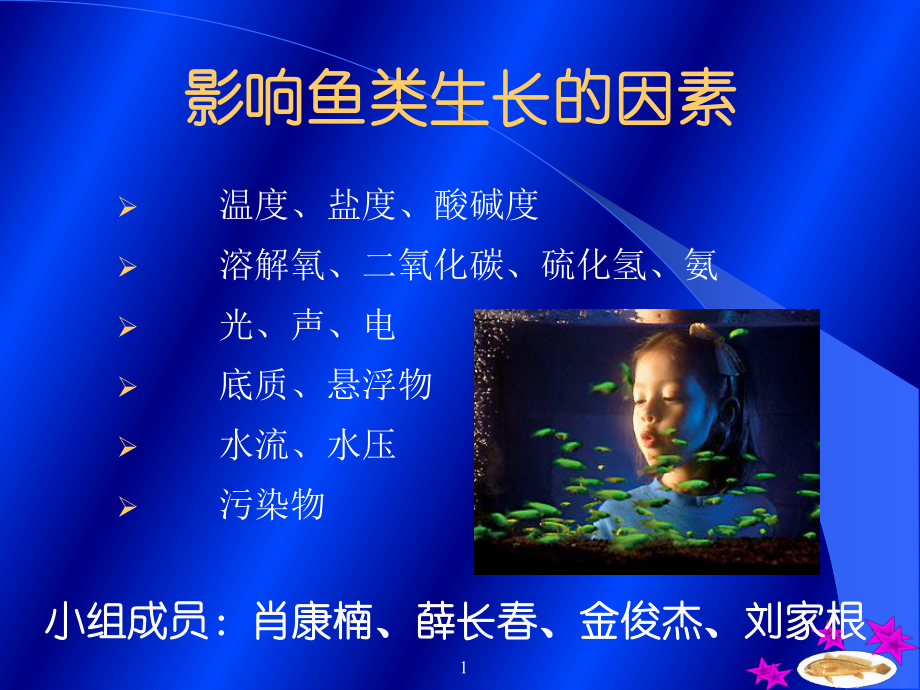 影响鱼类生长的因素ppt课件.ppt_第1页