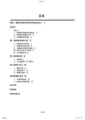 2022年注塑机机械手控制电路设计方案 .pdf