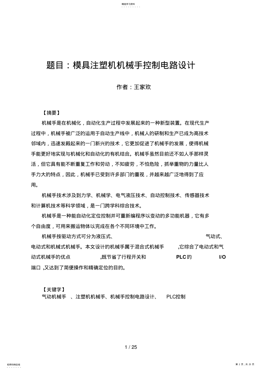 2022年注塑机机械手控制电路设计方案 .pdf_第2页