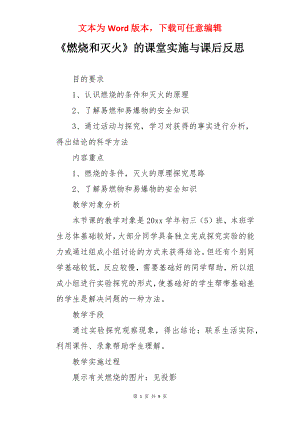 《燃烧和灭火》的课堂实施与课后反思.docx