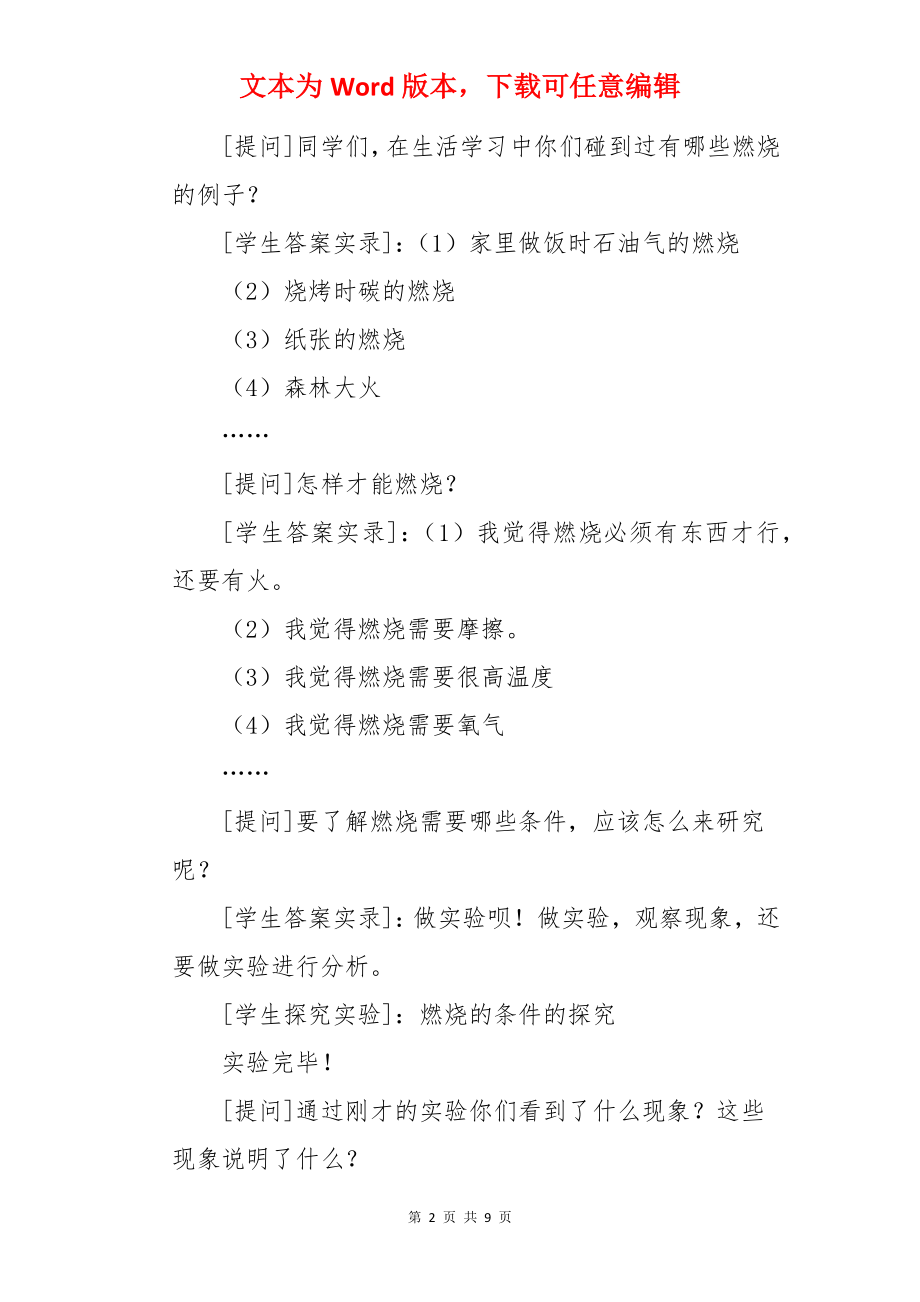 《燃烧和灭火》的课堂实施与课后反思.docx_第2页