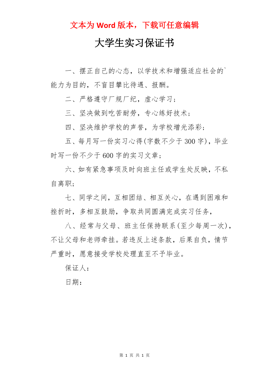 大学生实习保证书.docx_第1页