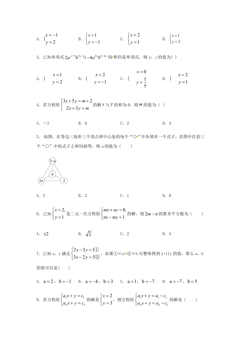 2021七年级数学下册第八章二元一次方程组8.2消元_解二元一次方程组同步练习含解析新版新人教版.docx_第2页